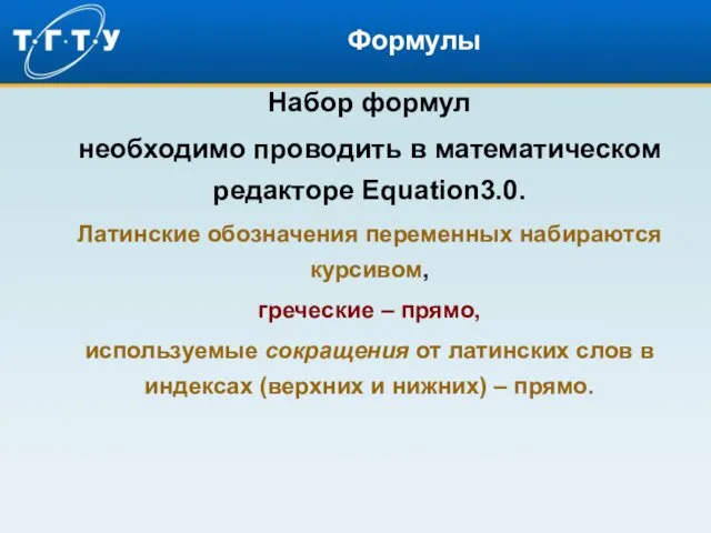 Формулы Набор формул необходимо проводить в математическом редакторе Equation3.0. Латинские