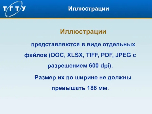 Иллюстрации Иллюстрации представляются в виде отдельных файлов (DOC, XLSX, TIFF,