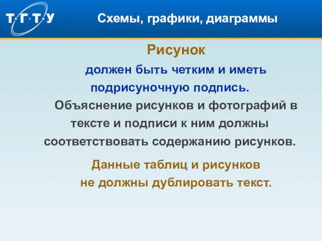 Схемы, графики, диаграммы Рисунок должен быть четким и иметь подрисуночную