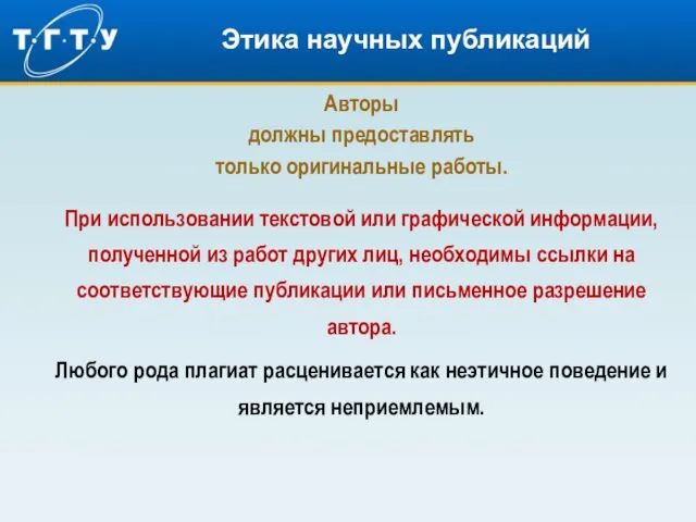 Этика научных публикаций Авторы должны предоставлять только оригинальные работы. При использовании текстовой или