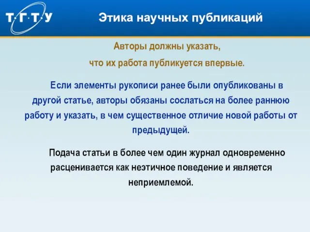 Этика научных публикаций Авторы должны указать, что их работа публикуется