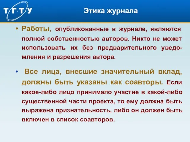 Этика журнала Работы, опубликованные в журнале, являются полной собственностью авторов. Никто не может