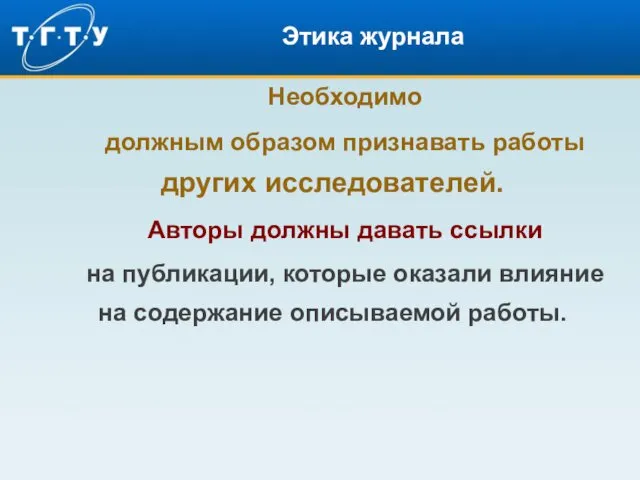 Этика журнала Необходимо должным образом признавать работы других исследователей. Авторы