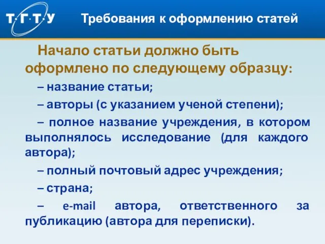 Требования к оформлению статей Начало статьи должно быть оформлено по следующему образцу: –