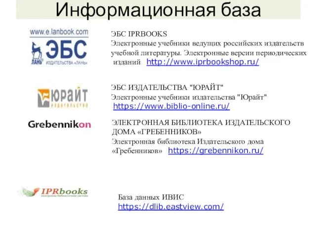 Информационная база ЭБС IPRBOOKS Электронные учебники ведущих российских издательств учебной