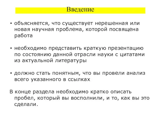 Введение объясняется, что существует нерешенная или новая научная проблема, которой