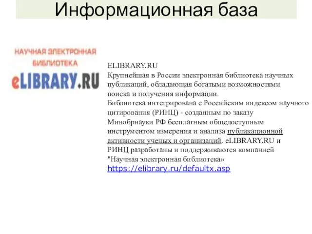 Информационная база ELIBRARY.RU Крупнейшая в России электронная библиотека научных публикаций,