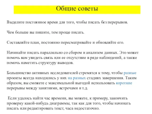 Общие советы Выделите постоянное время для того, чтобы писать без