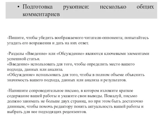 Подготовка рукописи: несколько общих комментариев -Пишите, чтобы убедить воображаемого читателя-оппонента;