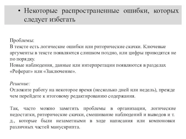 Некоторые распространенные ошибки, которых следует избегать Проблемы: В тексте есть