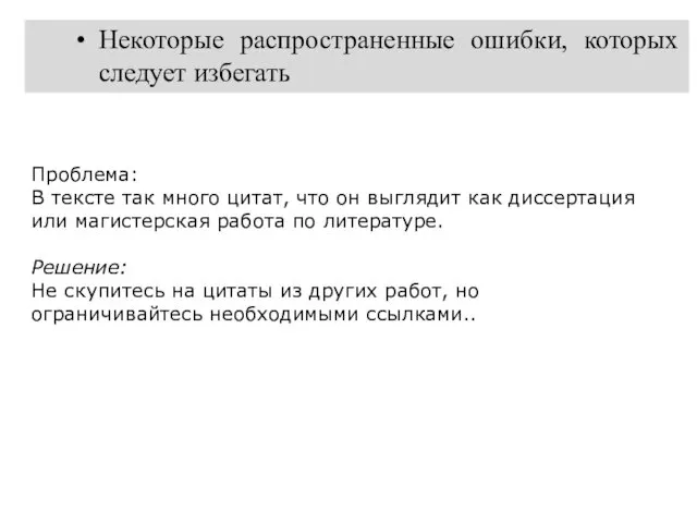 Некоторые распространенные ошибки, которых следует избегать Проблема: В тексте так