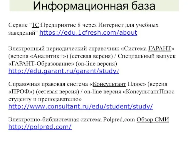 Информационная база Сервис "1С:Предприятие 8 через Интернет для учебных заведений"