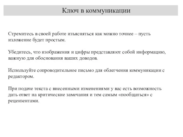 Ключ в коммуникации Стремитесь в своей работе изъясняться как можно