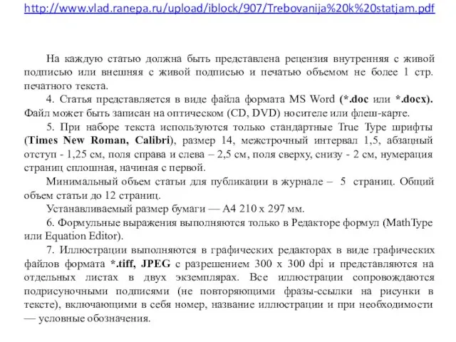 http://www.vlad.ranepa.ru/upload/iblock/907/Trebovanija%20k%20statjam.pdf На каждую статью должна быть представлена рецензия внутренняя с