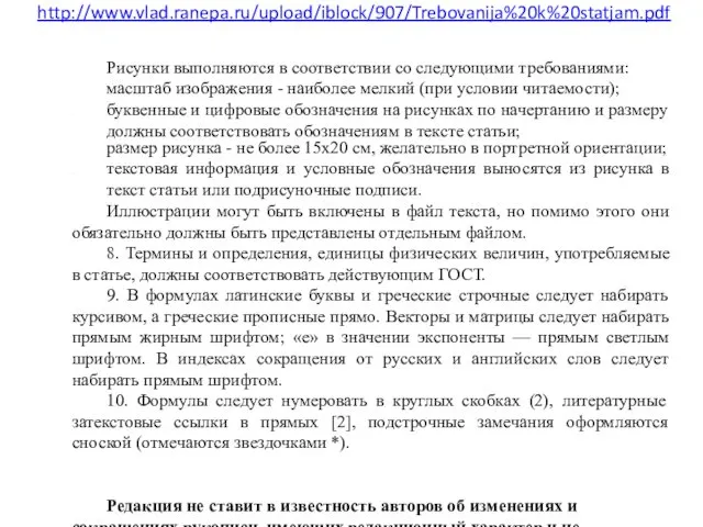 http://www.vlad.ranepa.ru/upload/iblock/907/Trebovanija%20k%20statjam.pdf Рисунки выполняются в соответствии со следующими требованиями: масштаб изображения