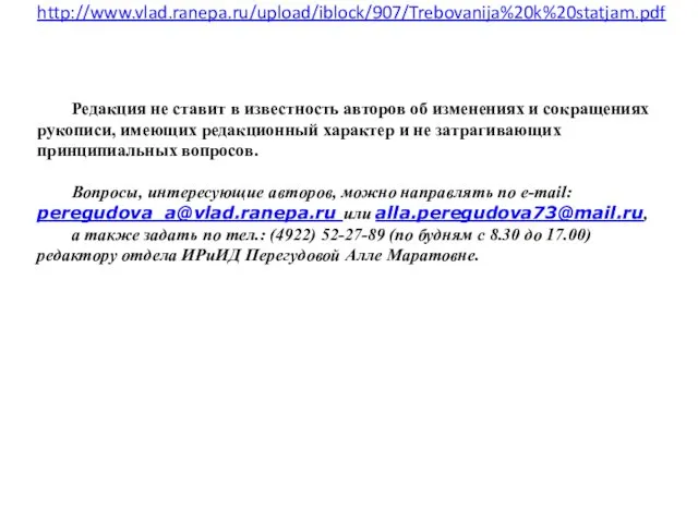 http://www.vlad.ranepa.ru/upload/iblock/907/Trebovanija%20k%20statjam.pdf Редакция не ставит в известность авторов об изменениях и