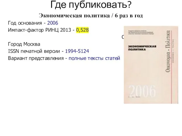 Где публиковать? Экономическая политика / 6 раз в год Год