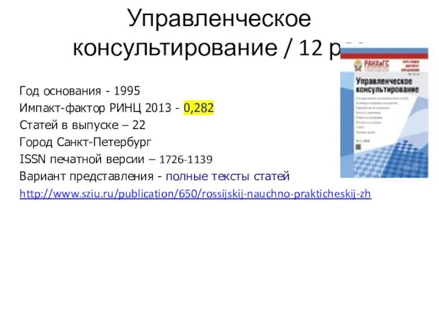 Управленческое консультирование / 12 раз Год основания - 1995 Импакт-фактор