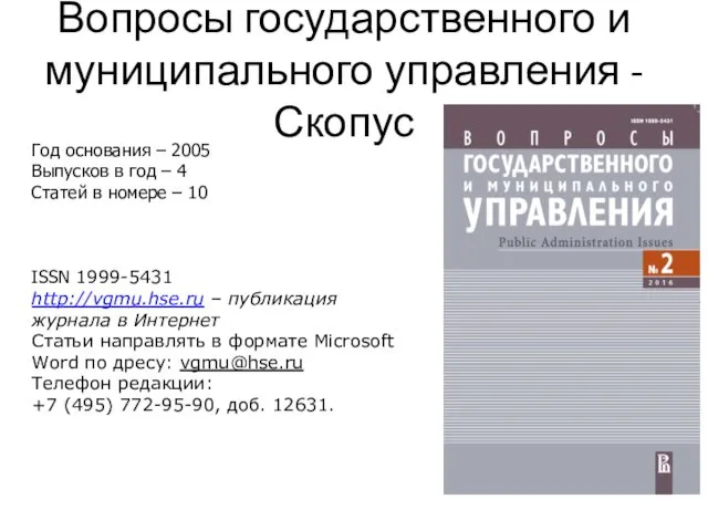 Вопросы государственного и муниципального управления - Скопус Год основания –