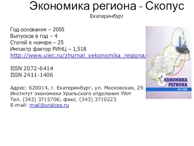 Экономика региона - Скопус Екатеринбург Год основания – 2005 Выпусков