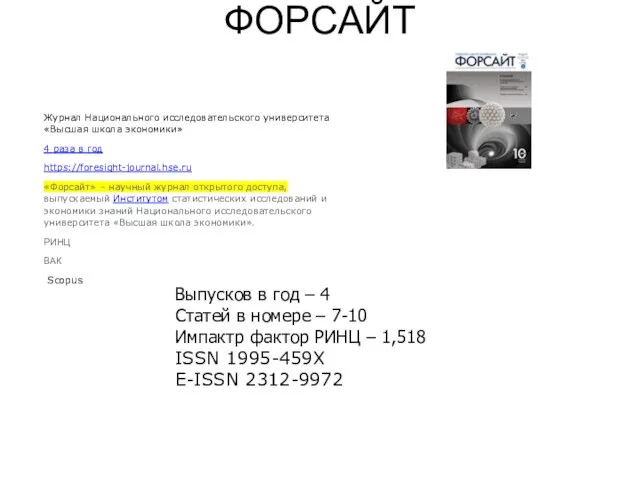 ФОРСАЙТ Журнал Национального исследовательского университета «Высшая школа экономики» 4 раза