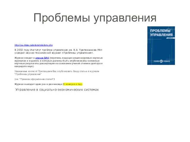 Проблемы управления http://pu.mtas.ru/avtoram/avtors.php В 2002 году Институт проблем управления им.