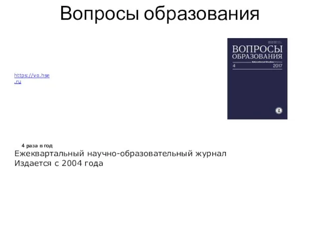Вопросы образования https://vo.hse.ru 4 раза в год Ежеквартальный научно-образовательный журнал Издается с 2004 года