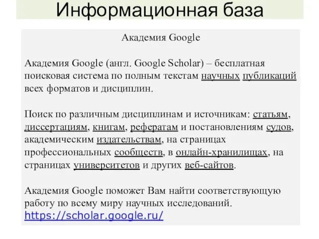 Информационная база Академия Google Академия Google (англ. Google Scholar) –