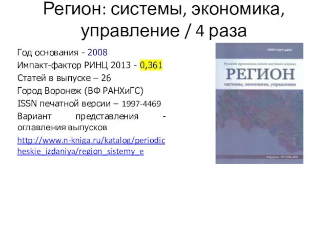 Регион: системы, экономика, управление / 4 раза Год основания -