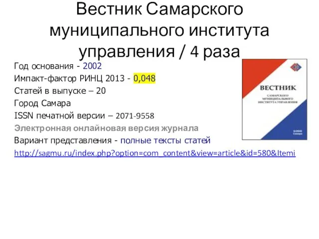 Вестник Самарского муниципального института управления / 4 раза Год основания