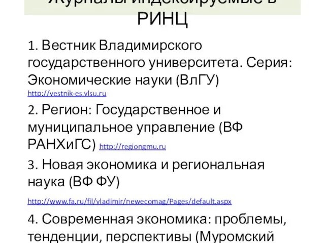 Журналы индексируемые в РИНЦ 1. Вестник Владимирского государственного университета. Серия: