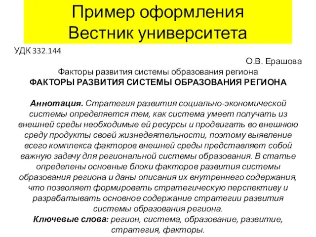 Пример оформления Вестник университета УДК 332.144 О.В. Ерашова Факторы развития