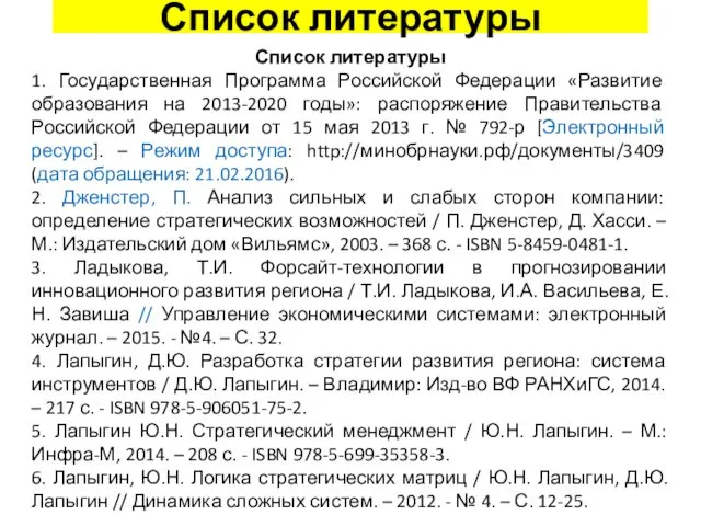 Список литературы Список литературы 1. Государственная Программа Российской Федерации «Развитие