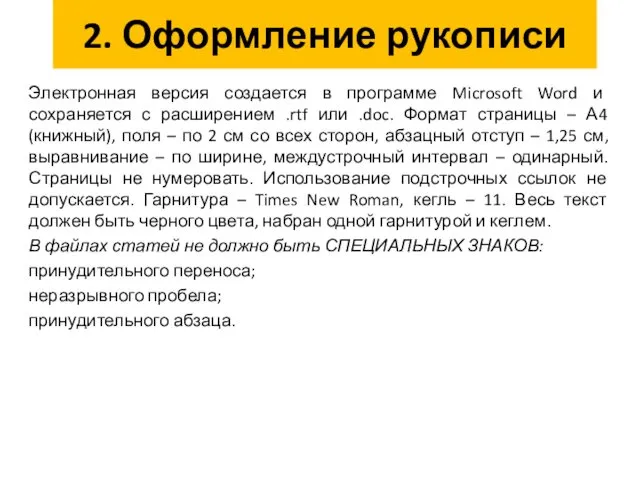 Электронная версия создается в программе Microsoft Word и сохраняется с