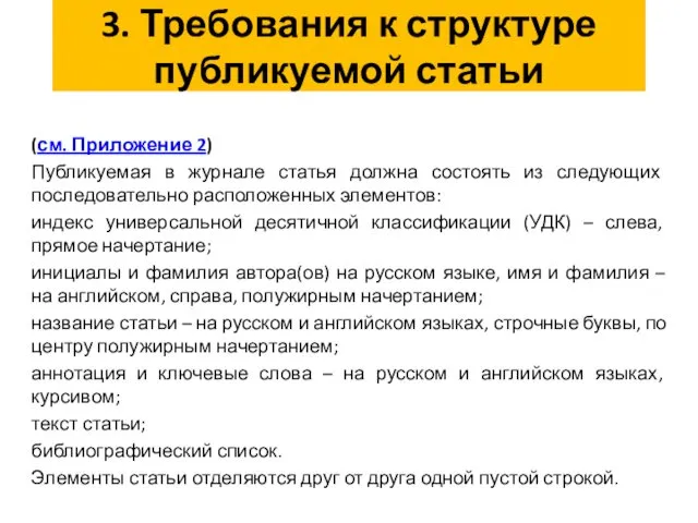 3. Требования к структуре публикуемой статьи (см. Приложение 2) Публикуемая