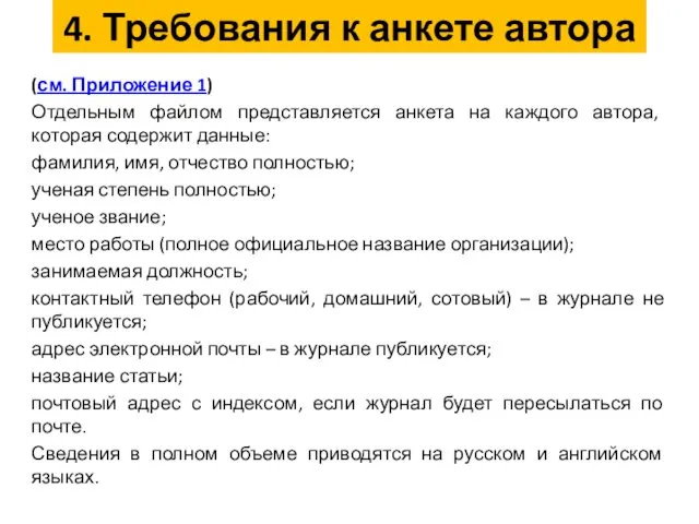 4. Требования к анкете автора (см. Приложение 1) Отдельным файлом