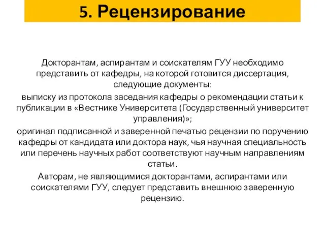 5. Рецензирование Докторантам, аспирантам и соискателям ГУУ необходимо представить от