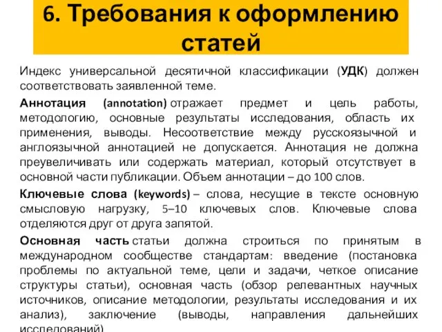 6. Требования к оформлению статей Индекс универсальной десятичной классификации (УДК)