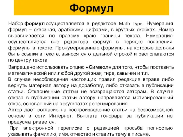 Формул Набор формул осуществляется в редакторе Math Type. Нумерация формул