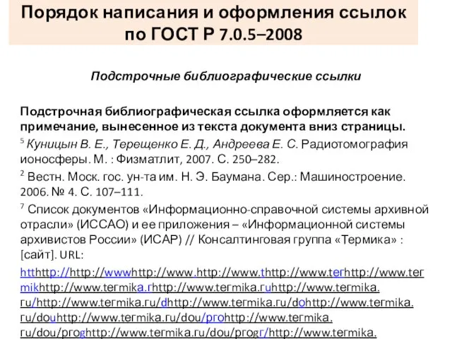 Порядок написания и оформления ссылок по ГОСТ Р 7.0.5–2008 Подстрочные