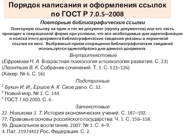 Порядок написания и оформления ссылок по ГОСТ Р 7.0.5–2008 Повторные