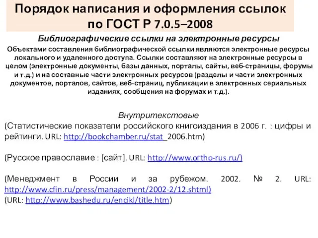 Порядок написания и оформления ссылок по ГОСТ Р 7.0.5–2008 Библиографические