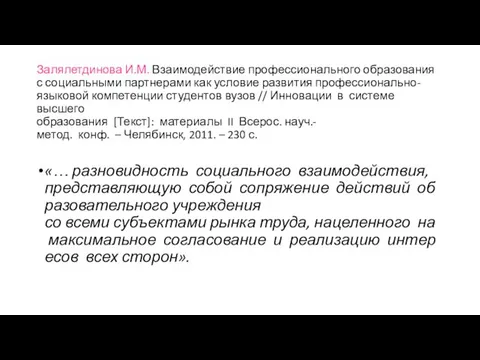 Залялетдинова И.М. Взаимодействие профессионального образования с социальными партнерами как условие