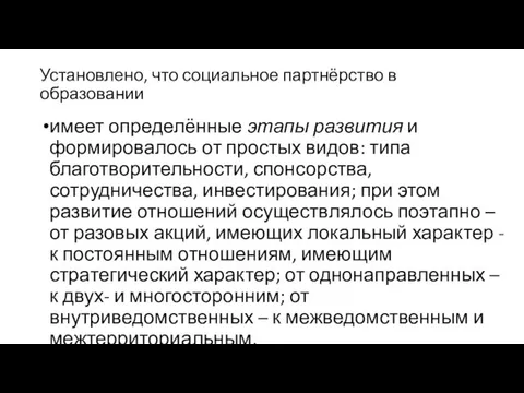 Установлено, что социальное партнёрство в образовании имеет определённые этапы развития