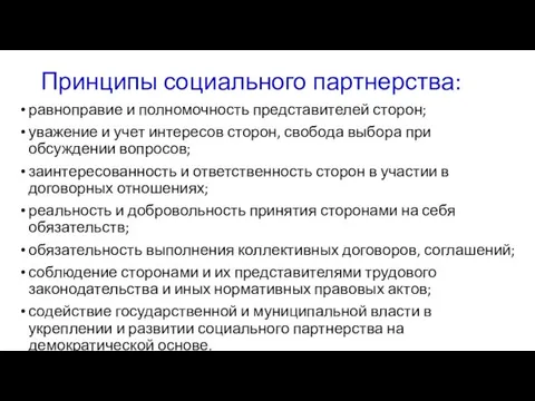 Принципы социального партнерства: равноправие и полномочность представителей сторон; уважение и