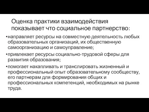 Оценка практики взаимодействия показывает что социальное партнерство: направляет ресурсы на