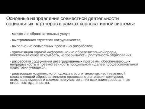 Основные направления совместной деятельности социальных партнеров в рамках корпоративной системы: