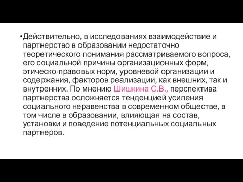 . Действительно, в исследованиях взаимодействие и партнерство в образовании недостаточно