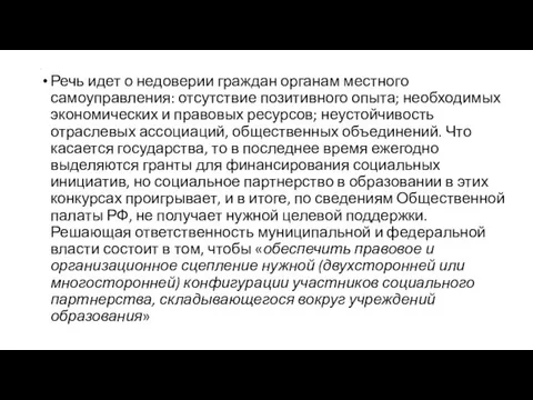 . Речь идет о недоверии граждан органам местного самоуправления: отсутствие