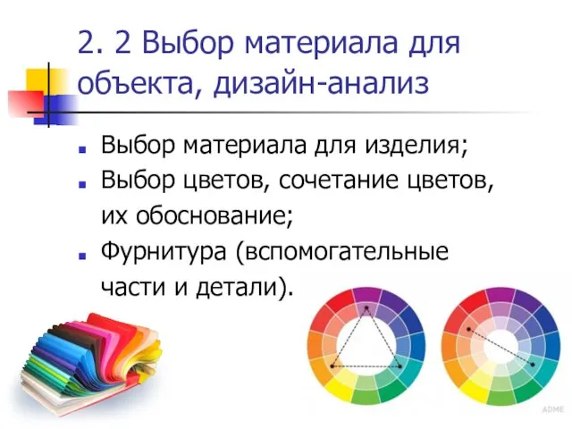 2. 2 Выбор материала для объекта, дизайн-анализ Выбор материала для изделия; Выбор цветов,
